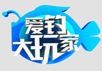 愛釣大玩家