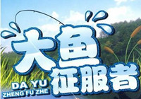 大魚征服者