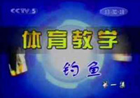 CCTV釣魚教學