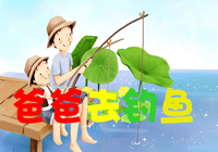 爸爸去釣魚