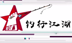 釣行江湖