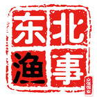 東北漁事