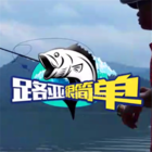 路亞很簡單