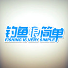 釣魚很簡單