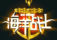 海洋戰士