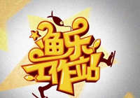 漁樂工作站