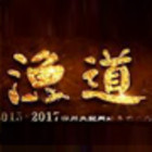 漁道