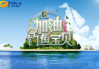 加油釣魚寶貝