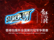 坑冠爭霸