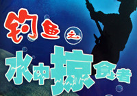 水中掠食者