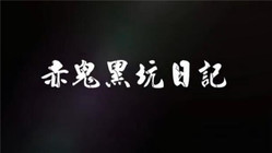 赤鬼小彤黑坑日記