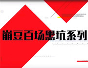 崩豆百場黑坑系列