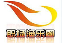 職場漁樂圈