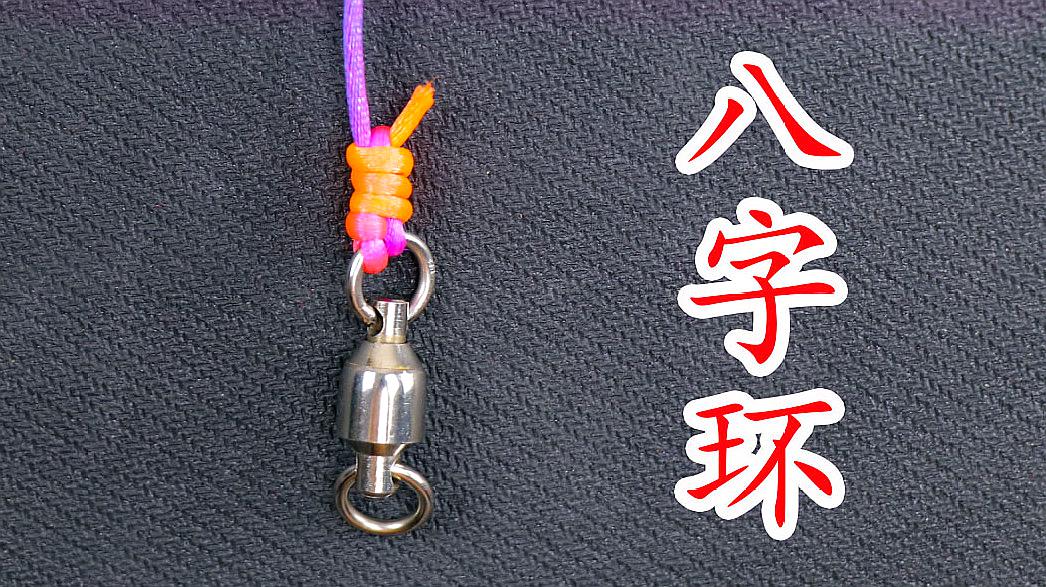 綁八字環最結實的方法圖片_八字環最結實綁法圖解_綁八字環視頻教程