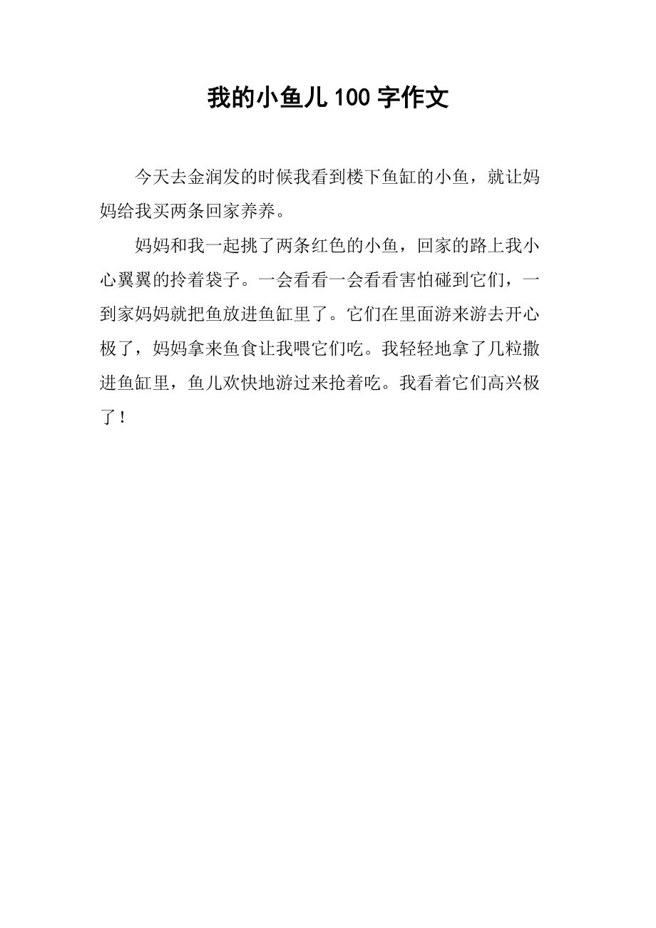 我家的小魚作文三年級12-25家寶貝小學作文