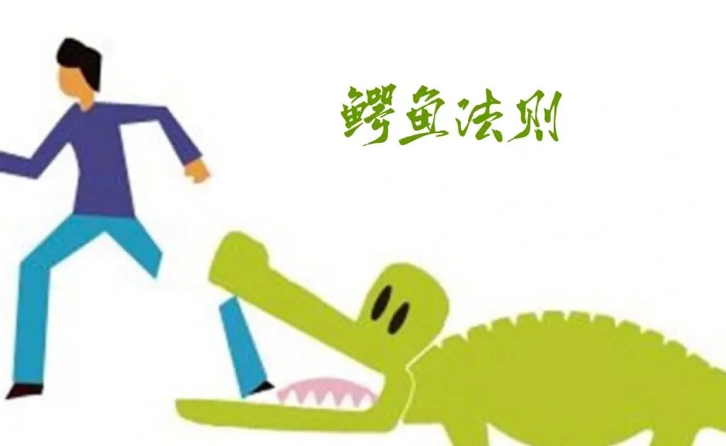 鱷魚法則是什么意思_鱷魚法則的由來_鱷魚法則現實例子