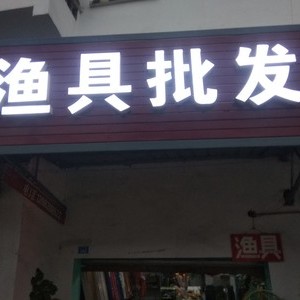 批發漁具網_漁具批發_批發漁具在哪里進貨