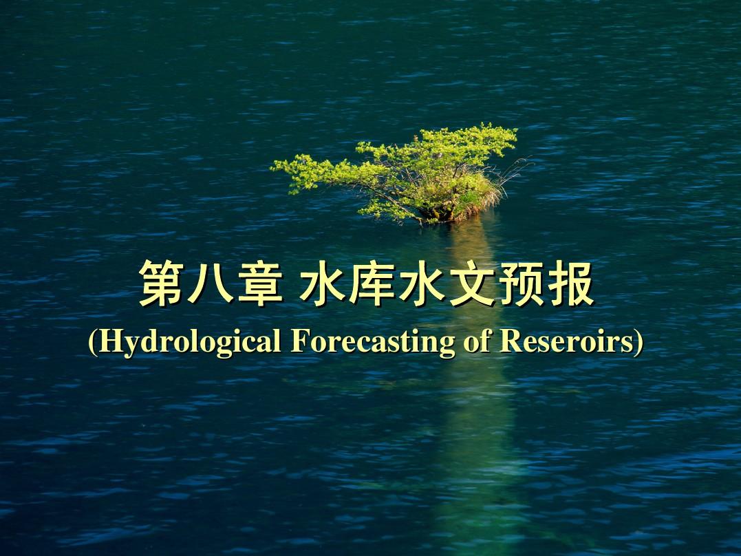 松濤水庫 海南南豐水文站1967年自然科學能源科學技術研究進展
