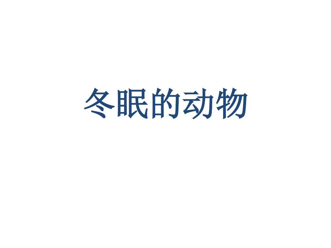 冬眠的動物需要進食嗎_為什么動物要冬眠_冬眠的動物需要吃食物嗎