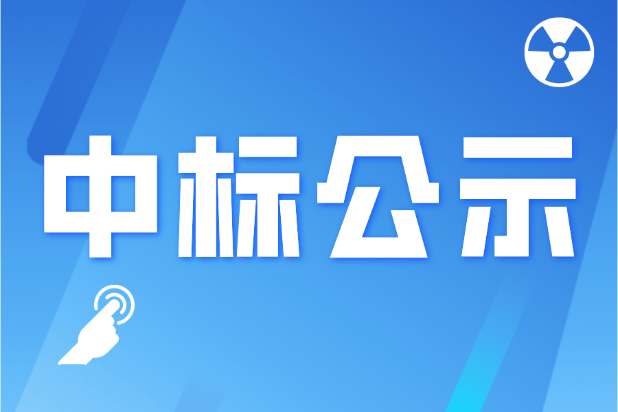 石兜水庫 浙華重型鋼管制造有限公司中標候選人及擬定標結果公示