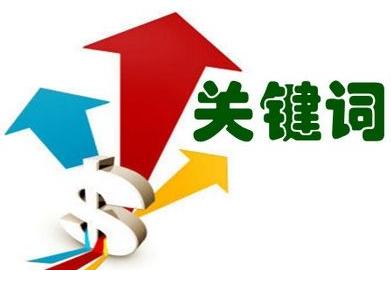 關鍵詞推廣是什么意思_關鍵詞推廣_關鍵詞推廣