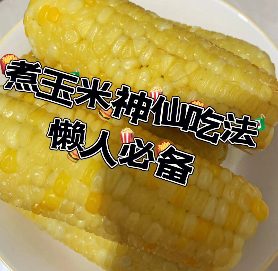 玉米要煮多久，一般10到15分鐘就夠了（保留外層更入味）