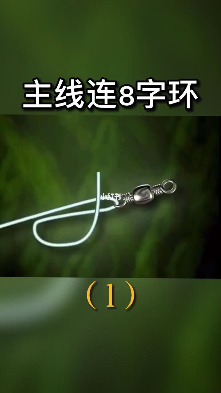 八字環綁線方法圖解法_八字環綁線如何綁最好_子線與八字環的綁法
