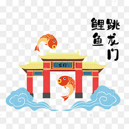 鯉躍龍門啥意思_鯉躍龍門在哪_鯉魚躍龍門