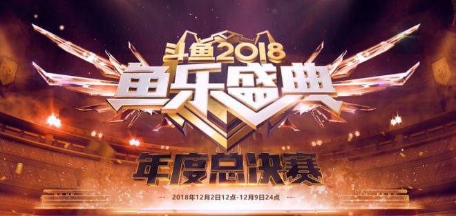斗魚年度盛典視頻回放_年度盛典斗魚直播回放_斗魚年度盛典