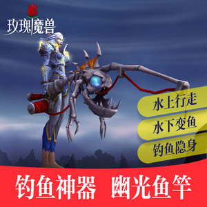 魔獸世界魚竿獲取大全_魔獸世界好看的魚竿_魔獸世界魚竿