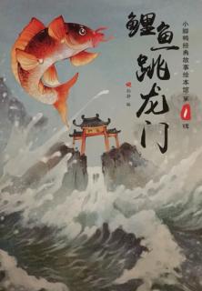 鯉魚躍龍門故事_鯉魚躍龍門故事書_鯉魚躍龍門的故事