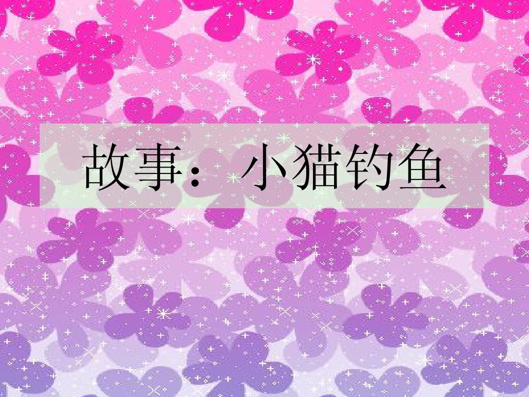 小貓釣魚游戲_小貓釣魚游戲中文版_小貓釣魚游戲中文版有船