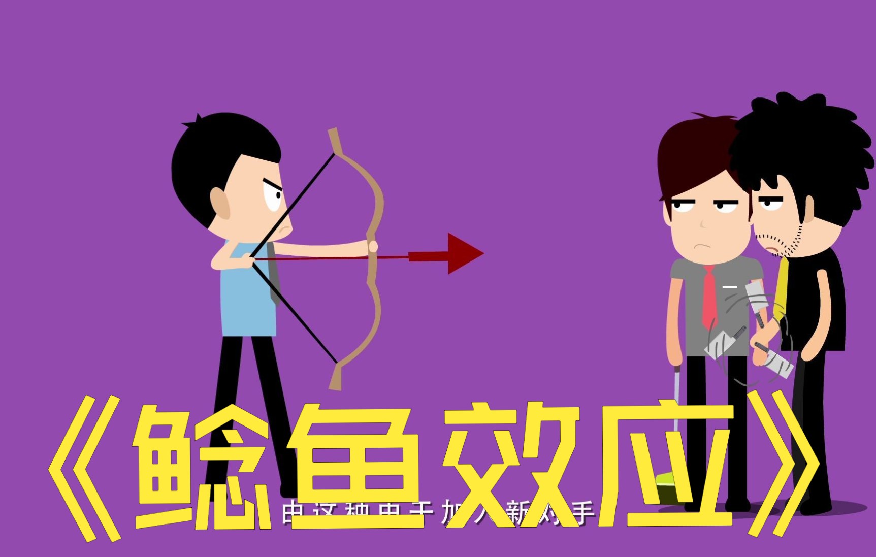 鯰魚效應題目_鯰魚效應_鯰魚效應等各種效應