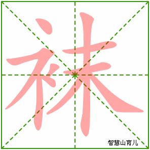 戴偏旁是什么再查幾畫_戴偏旁是什么旁_戴的偏旁是什么