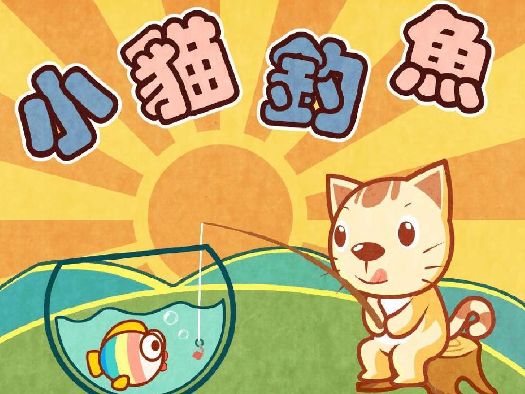 小貓釣魚游戲幼兒園_幼兒園小貓釣魚游戲玩法及目標_小貓釣魚游戲規則幼兒園