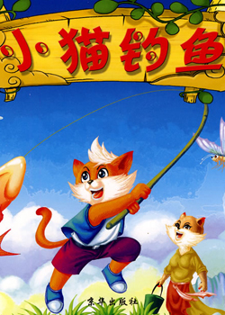 小貓釣魚學游戲教案_小貓釣魚益智游戲_小貓學釣魚游戲