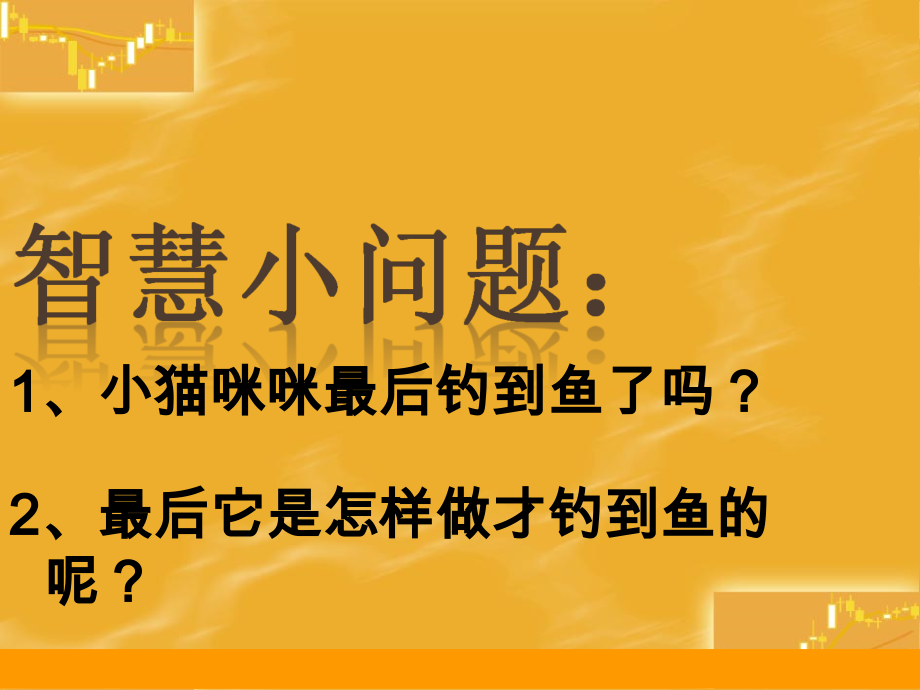 小貓咪釣魚教案_小貓釣魚教案游戲設計意圖_游戲小貓釣魚 教案
