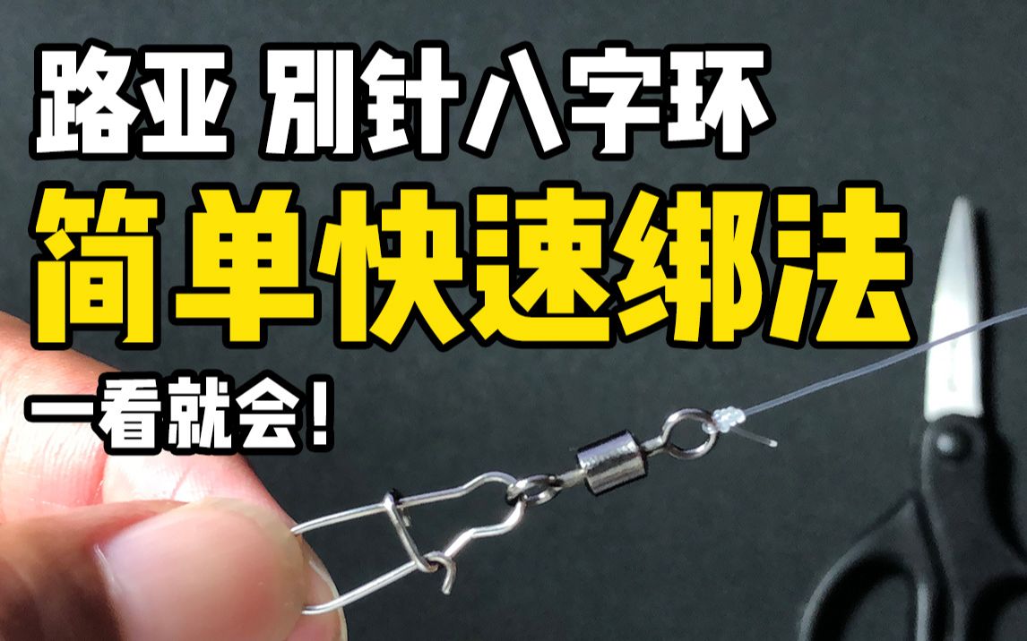 魚鉤怎么綁圖解子線怎么打結_綁魚鉤線視頻_魚鉤線結的綁法