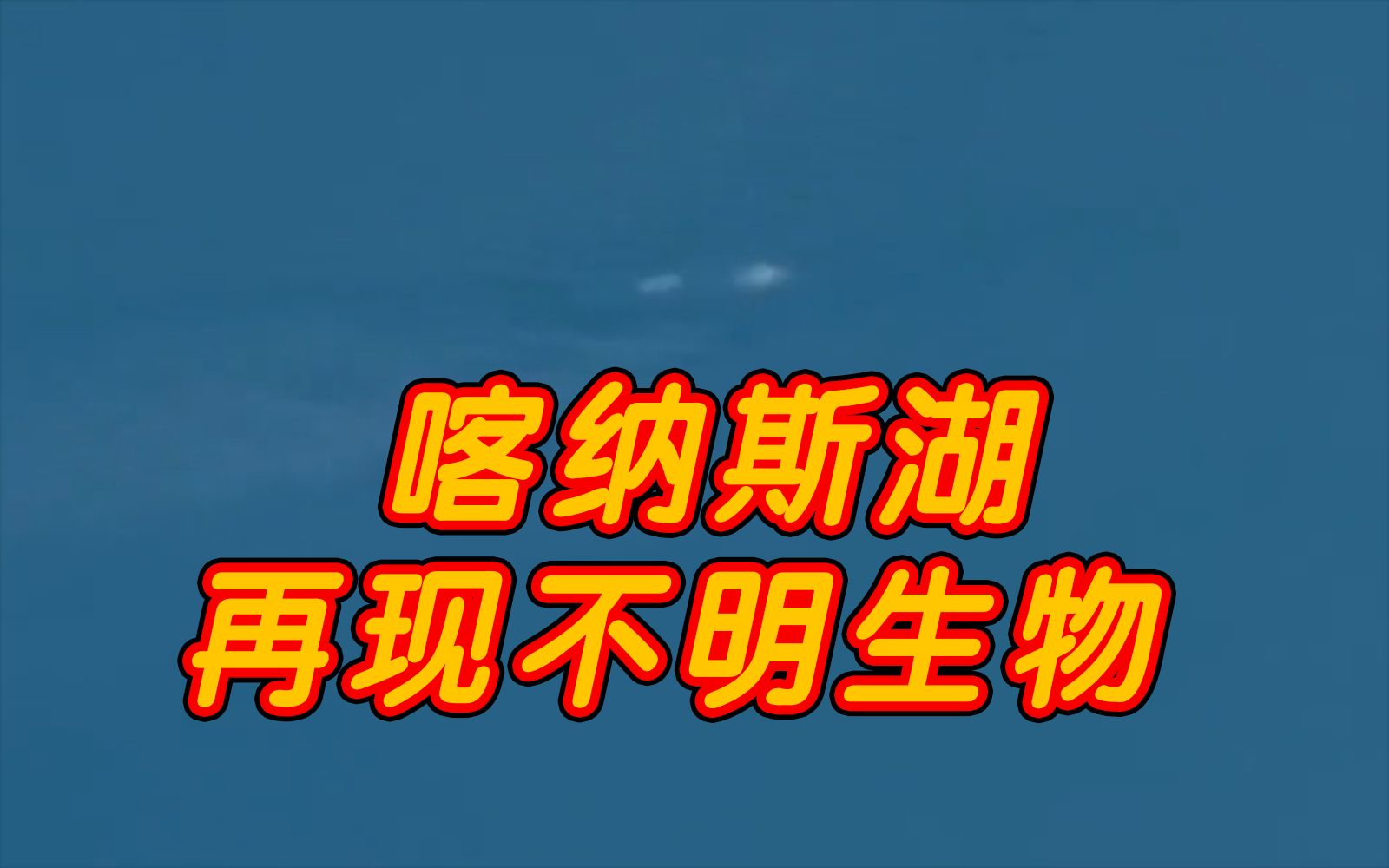 長白山天池水怪圖片_長白山天池水怪圖片視頻真實_長白山天池水怪圖片現身