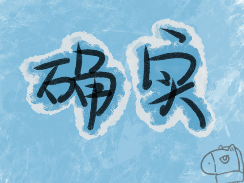 楠寓意成語帶字好嗎_帶楠字寓意好的名字_帶楠字好寓意的成語