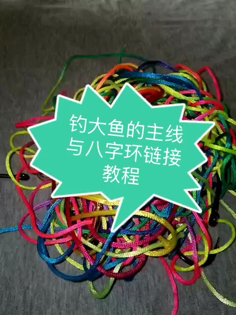 如何綁主線八字環_主線與八字環綁法最牢固_八字環和主線的綁法圖解