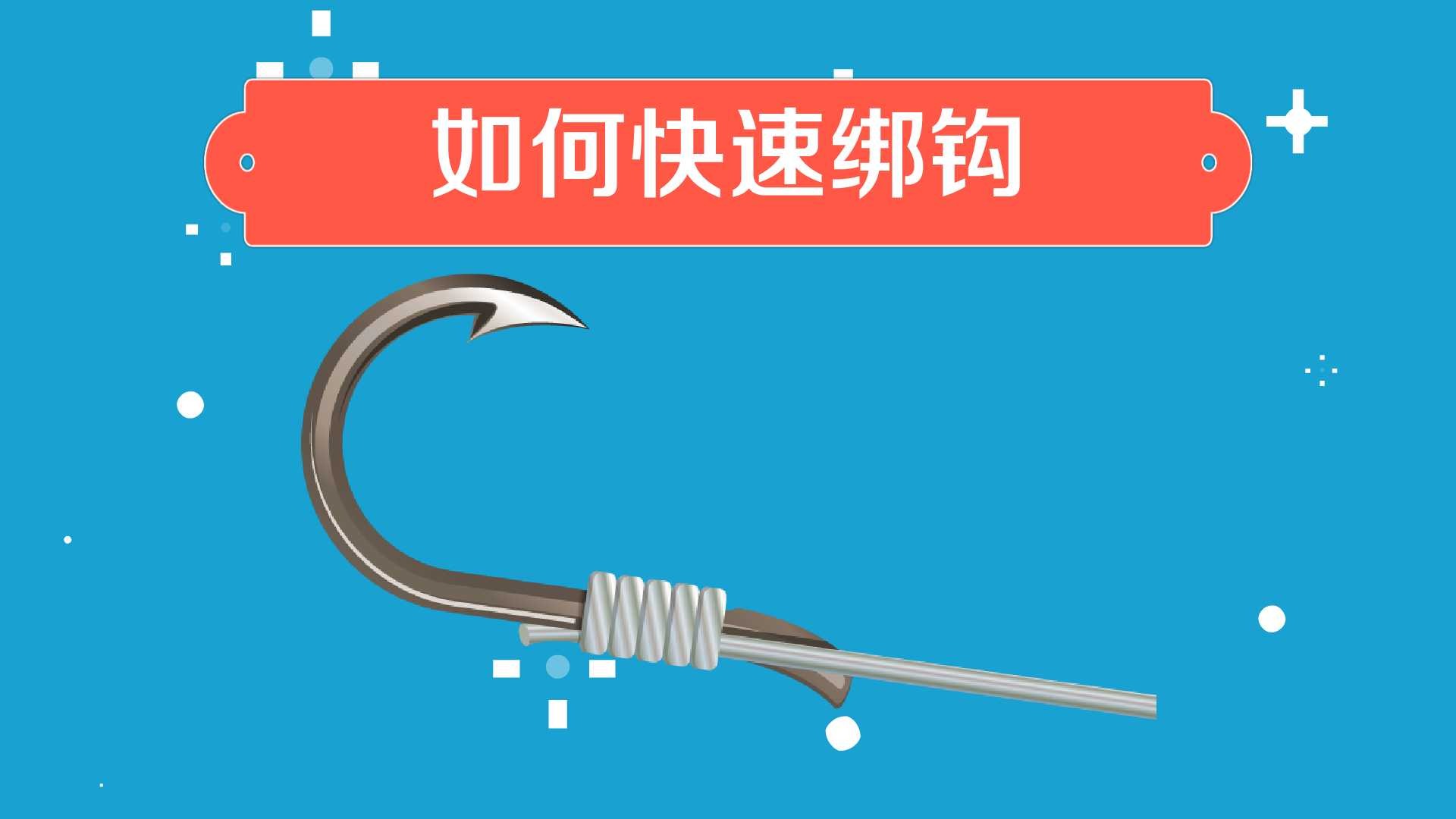 魚鉤綁魚線怎么綁視頻_子線魚鉤的綁法圖解_怎樣綁魚鉤線長視頻