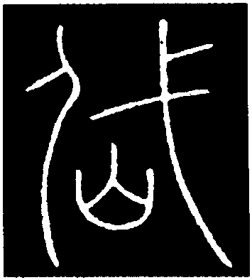 戴的部首是什么_戴部首是什么十還是戈_戴部首是什么偏旁結構