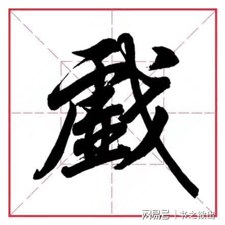 戴部首是什么十還是戈_戴部首是什么偏旁結構_戴的部首是什么