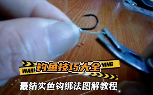綁魚鉤的方法圖解視頻教程_魚鉤的綁法圖解大全_綁魚鉤教程圖片大全