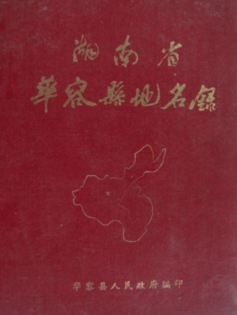 湖南省華容縣屬于哪個省_湖南省華容縣簡介_湖南省華容縣