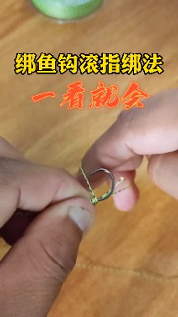 綁魚鉤最簡單方法_魚鉤怎么綁_綁魚鉤的方法