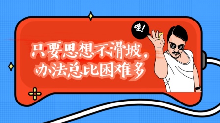 只要思想不滑坡辦法總比困難多_滑坡治理措施可概括為_針對滑坡采取的措施