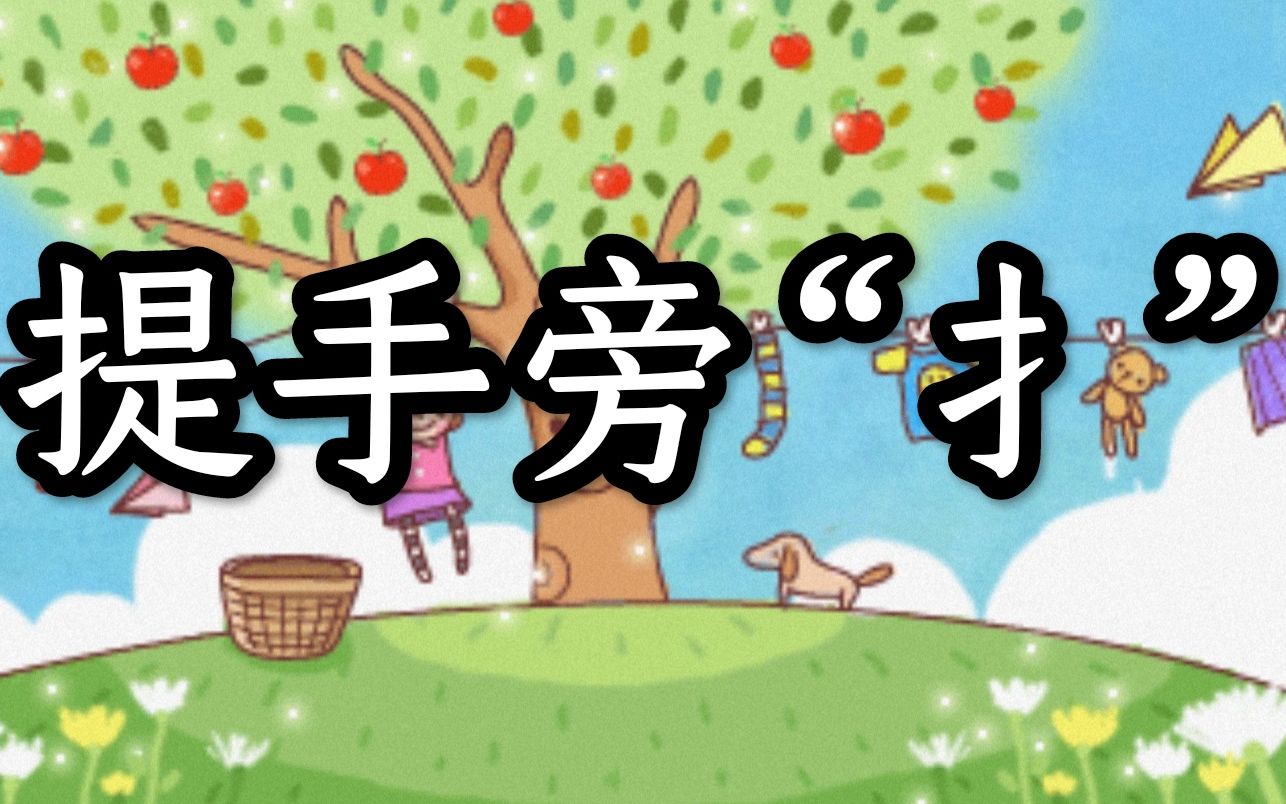 提手旁一個占_提手旁占字念什么_提手旁加占怎么讀音