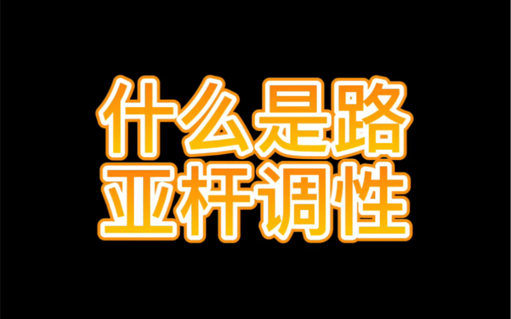 魚桿什么叫調性_魚竿調性是什么意思_鉤魚桿調性是什么意思